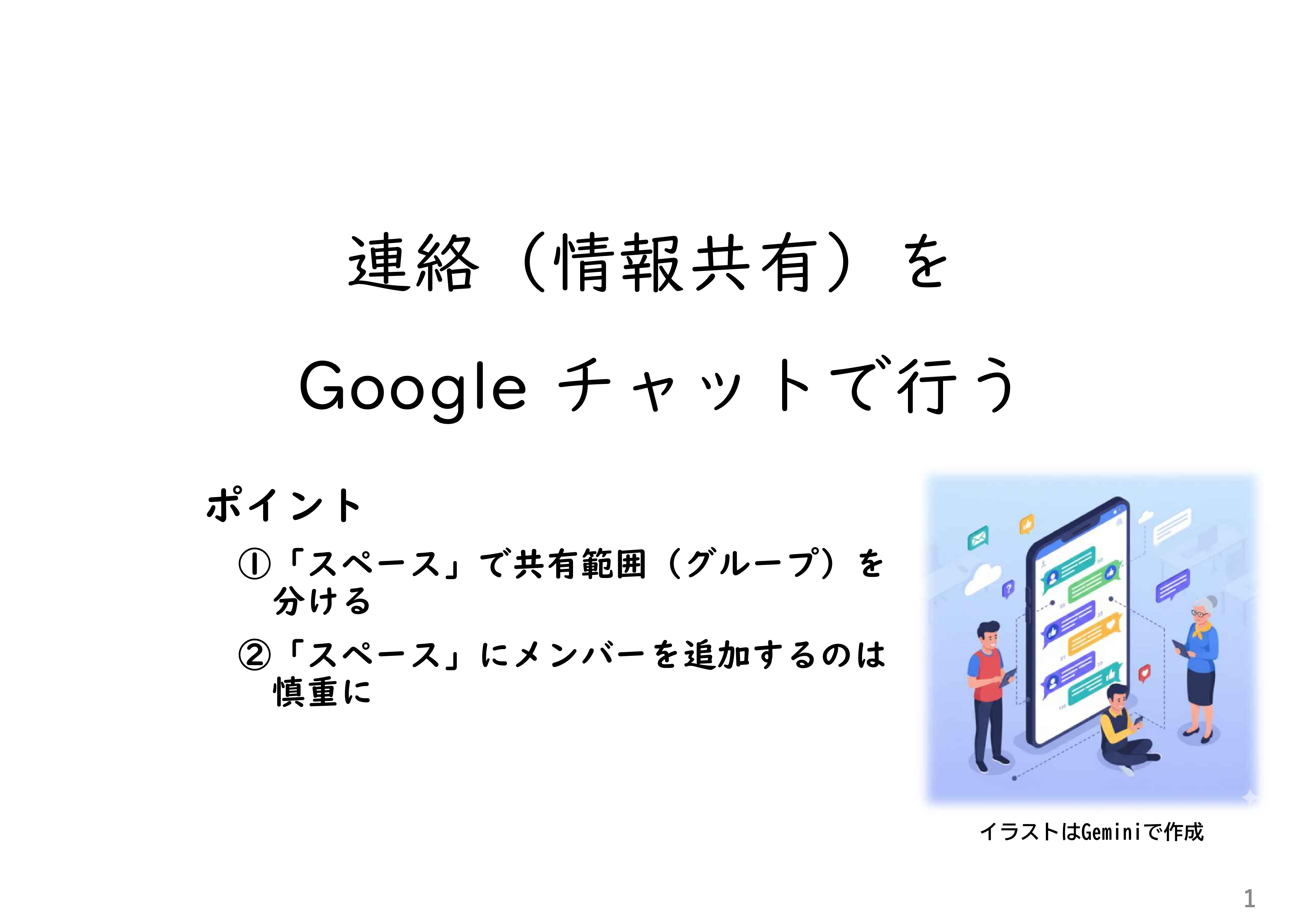 情報共有をGoogle チャットにする_1